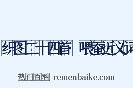 织图二十四首·喂蚕近义词是什么意思的图片